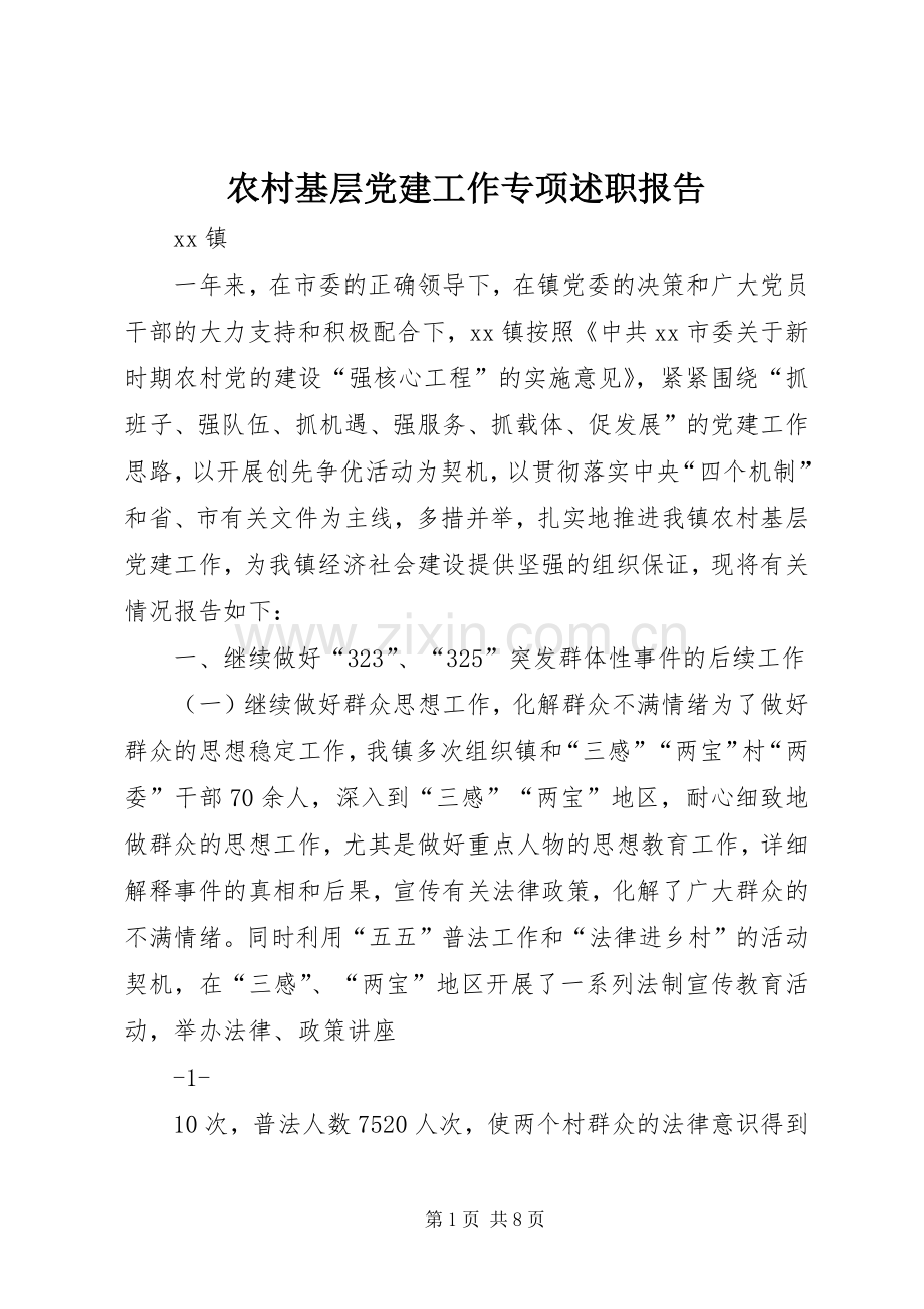 农村基层党建工作专项述职报告.docx_第1页