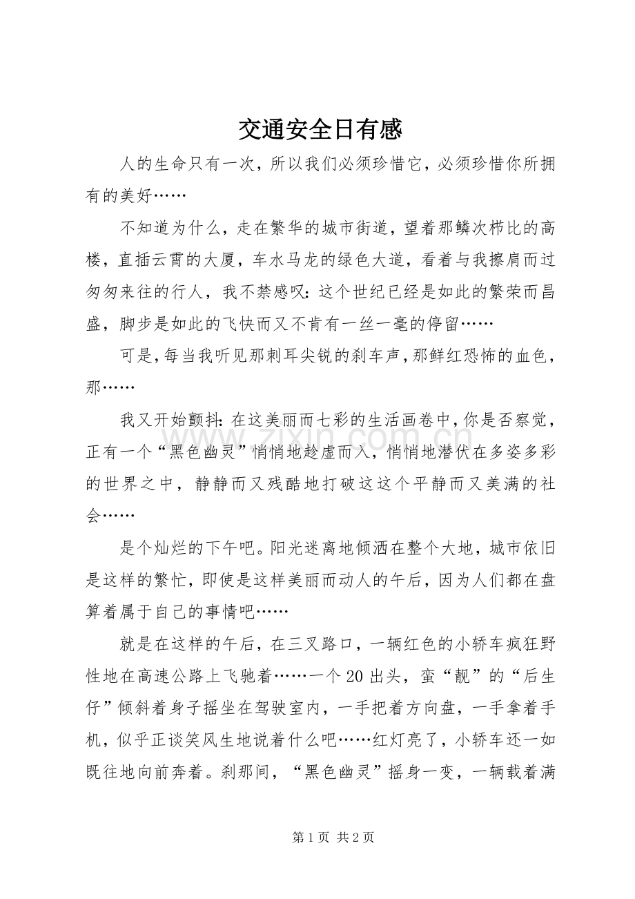 交通安全日有感.docx_第1页