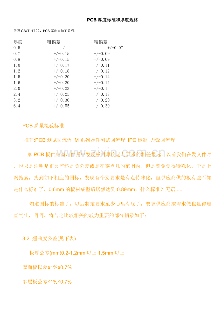 PCB厚度标准和厚度规格.doc_第1页