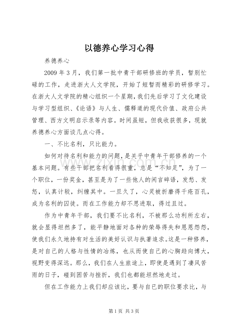 以德养心学习心得.docx_第1页