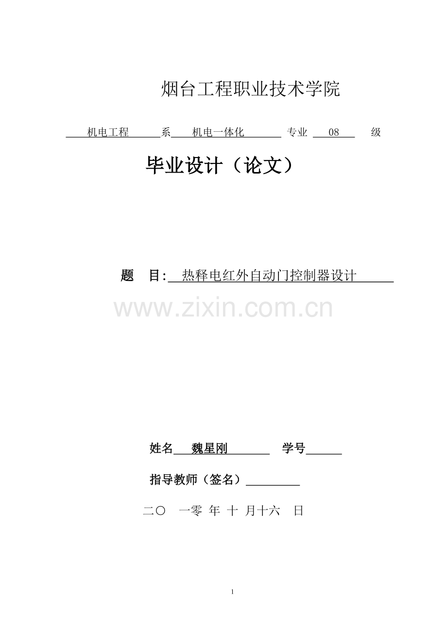 热释电红外自动门控制器的设计(已修改).doc_第1页