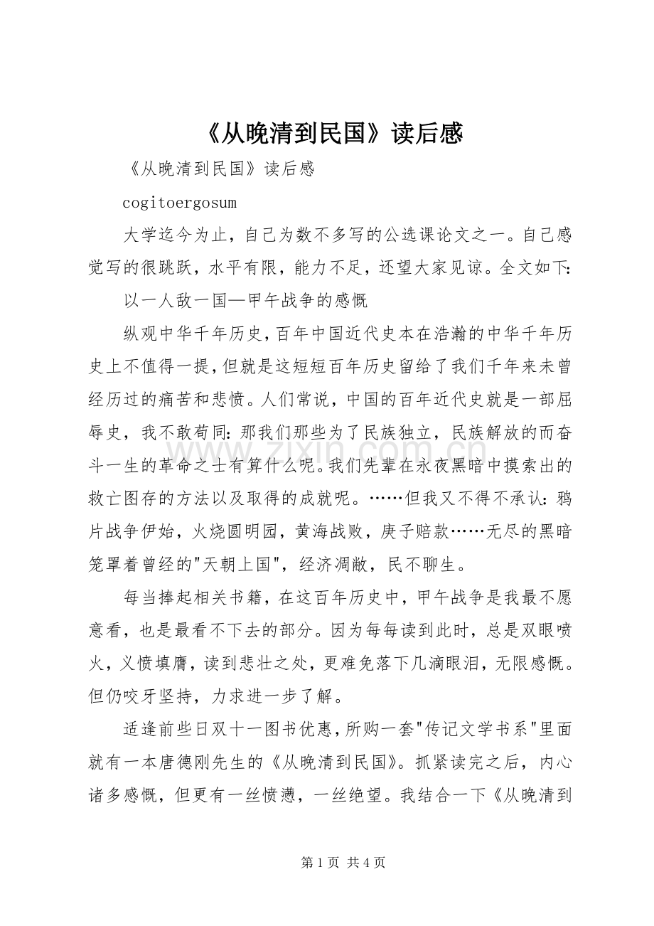 《从晚清到民国》读后感.docx_第1页