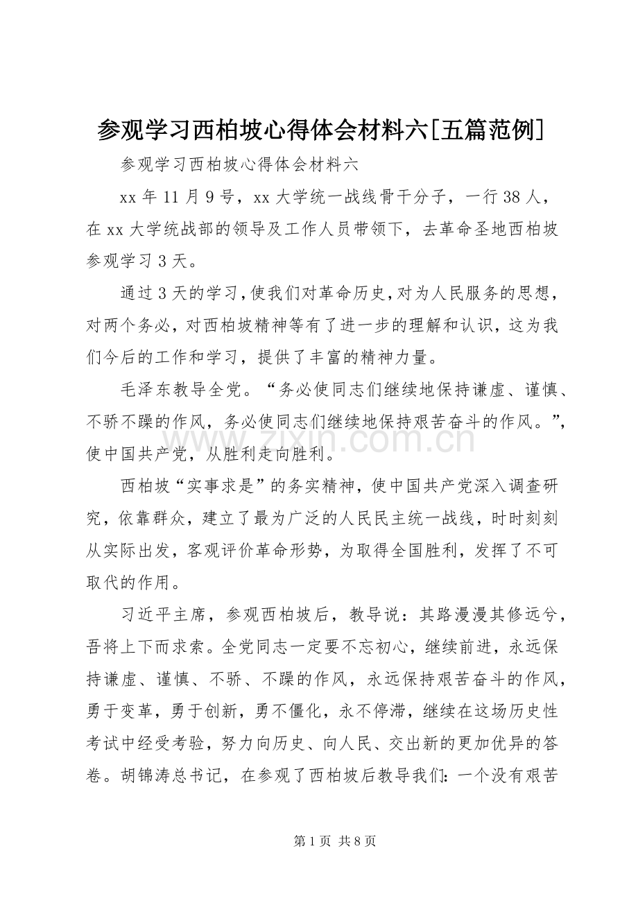 参观学习西柏坡心得体会材料六[五篇范例].docx_第1页
