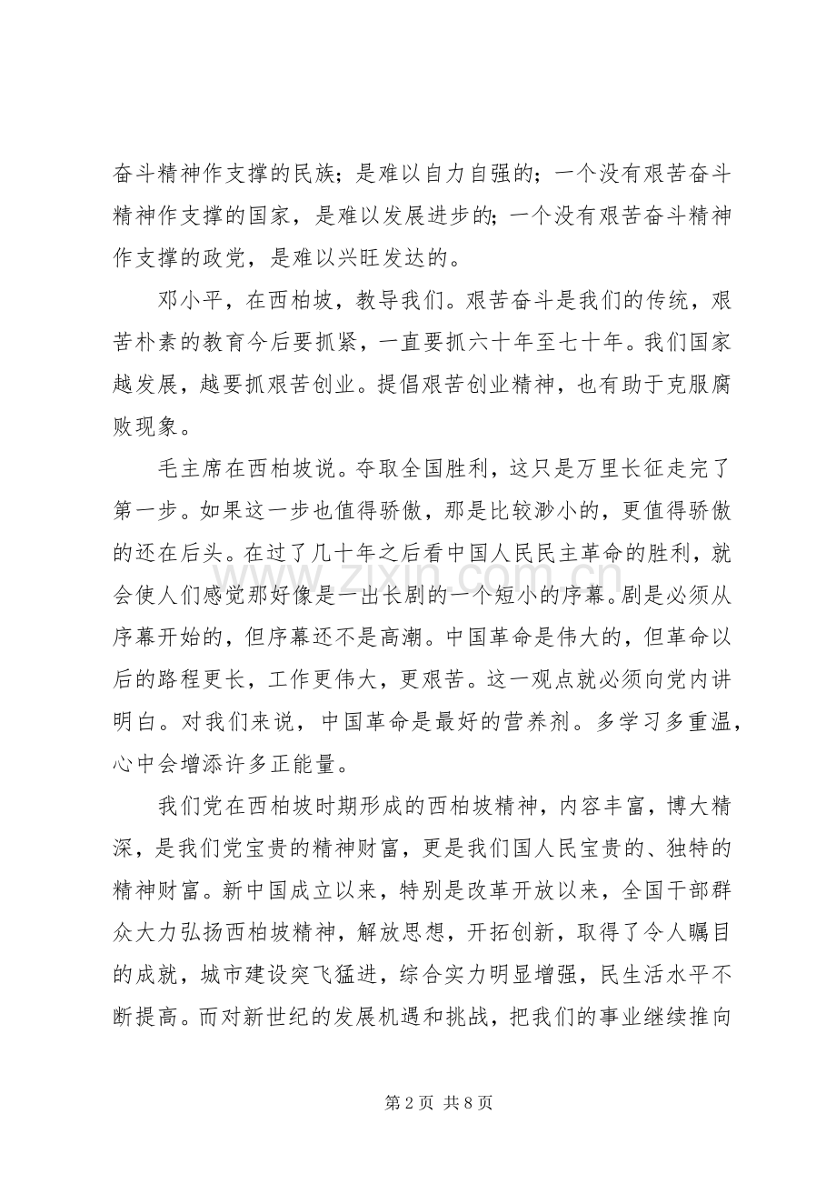参观学习西柏坡心得体会材料六[五篇范例].docx_第2页