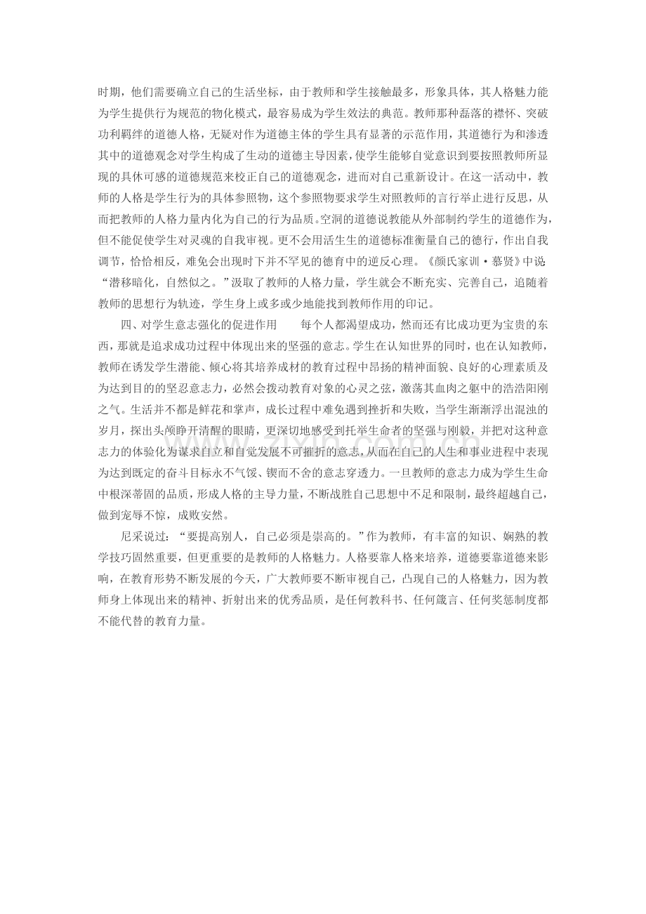 教师人格魅力的潜在教育作用.doc_第2页
