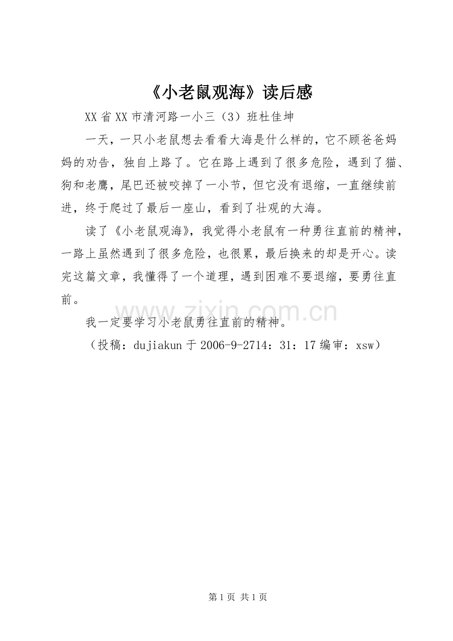 《小老鼠观海》读后感.docx_第1页