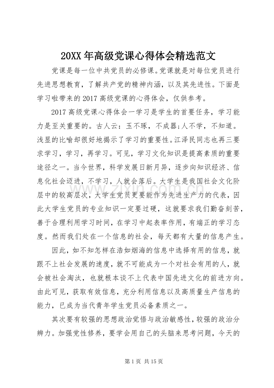 20XX年高级党课心得体会范文.docx_第1页
