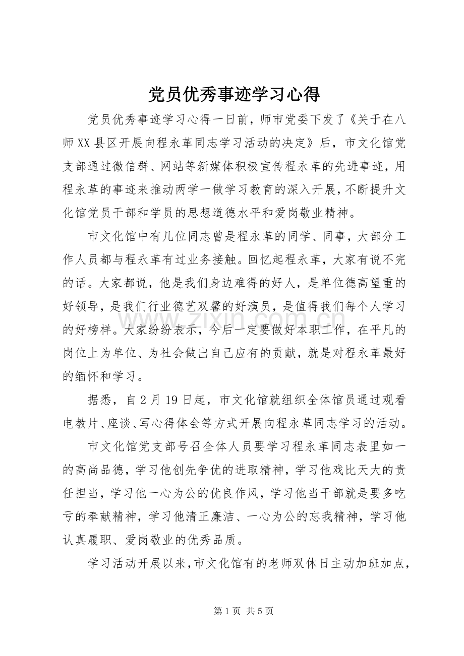 党员优秀事迹学习心得.docx_第1页