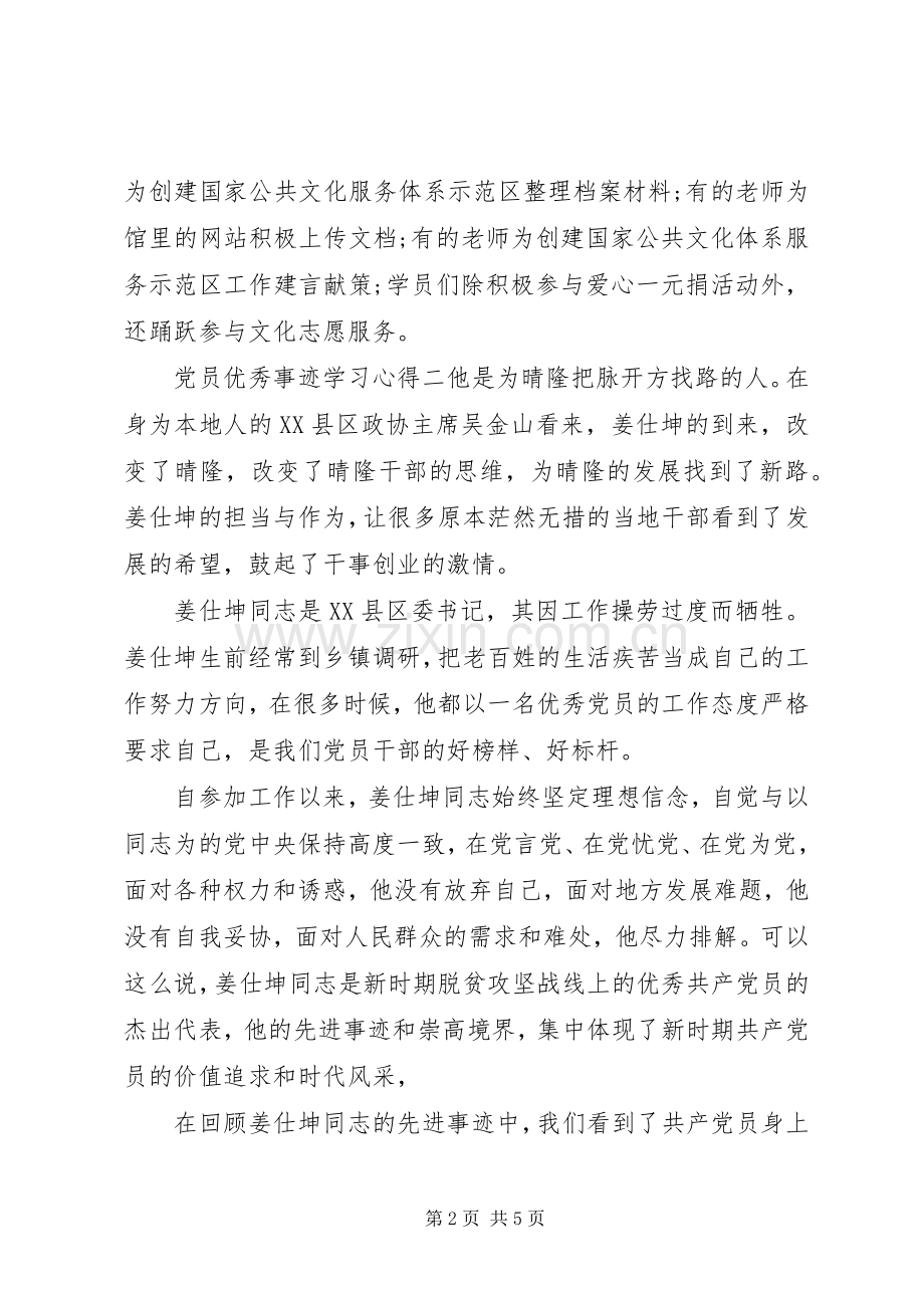 党员优秀事迹学习心得.docx_第2页
