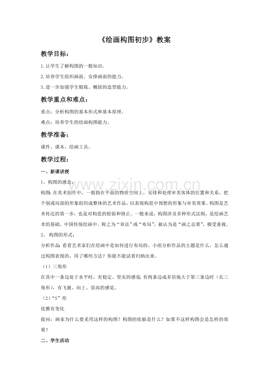 《绘画构图初步》教案.doc_第1页