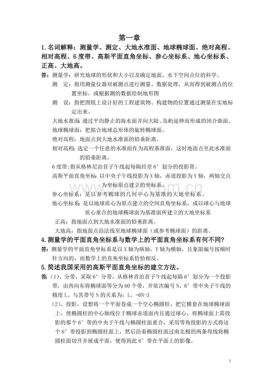 测量学(第2版) 熊春宝主编伊小东副主编 天津大学出版社.doc_第1页