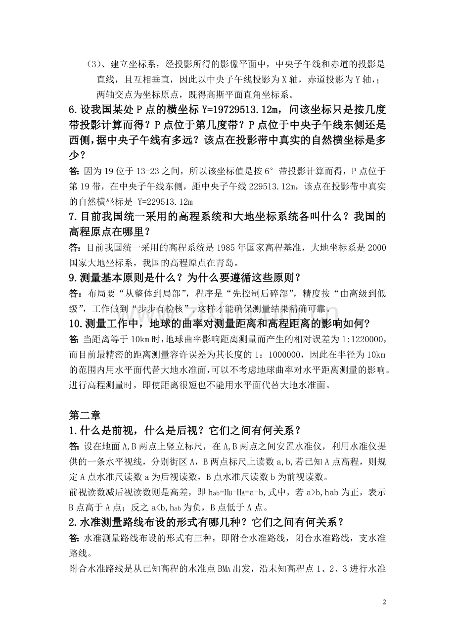 测量学(第2版) 熊春宝主编伊小东副主编 天津大学出版社.doc_第2页
