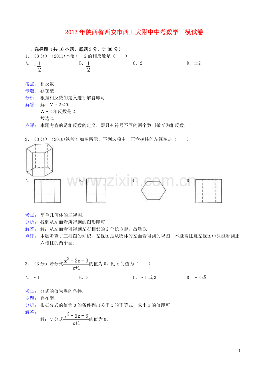 陕西省西安市西工大附中2013年中考数学三模试卷(解析版)-新人教版.doc_第1页