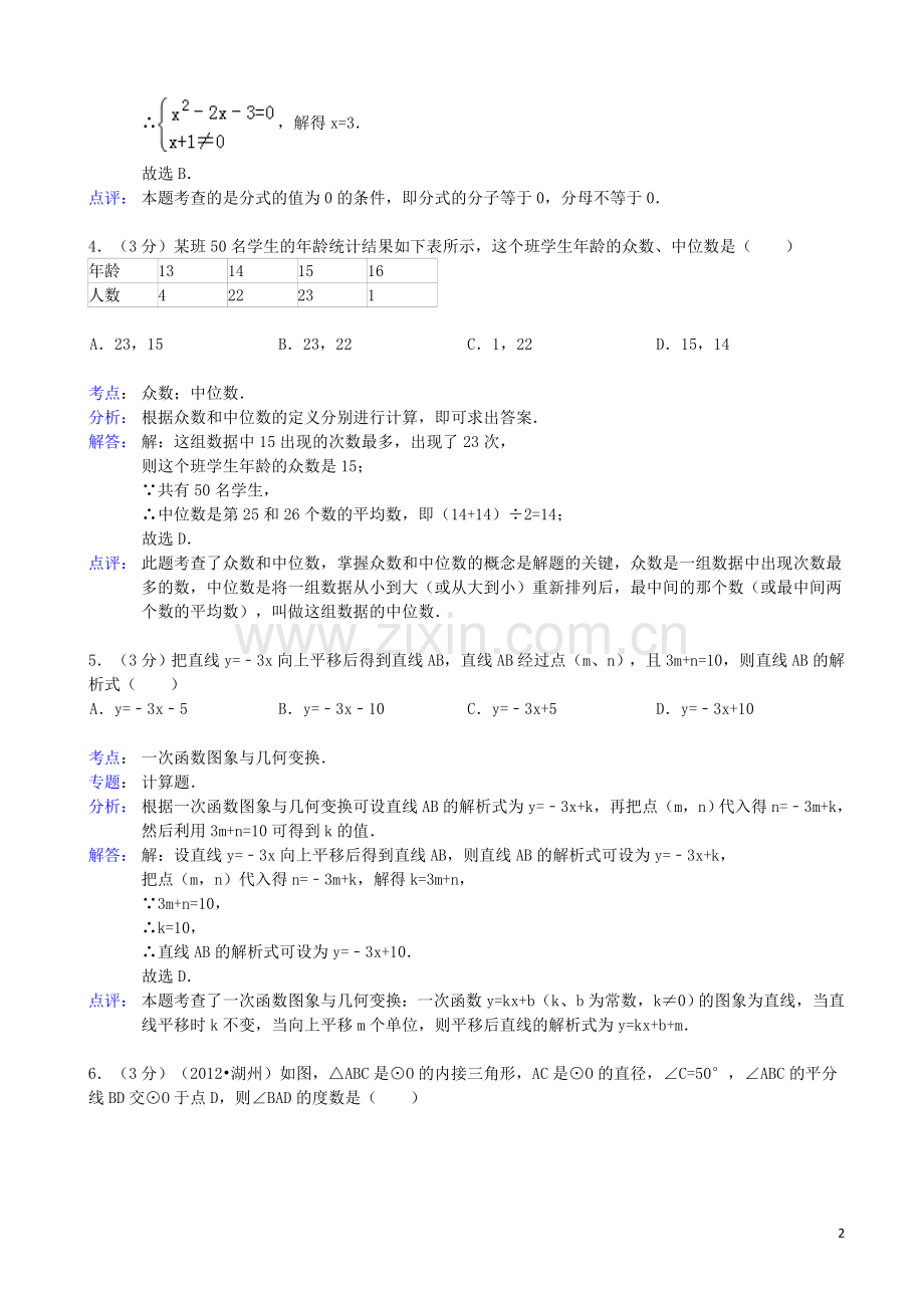 陕西省西安市西工大附中2013年中考数学三模试卷(解析版)-新人教版.doc_第2页