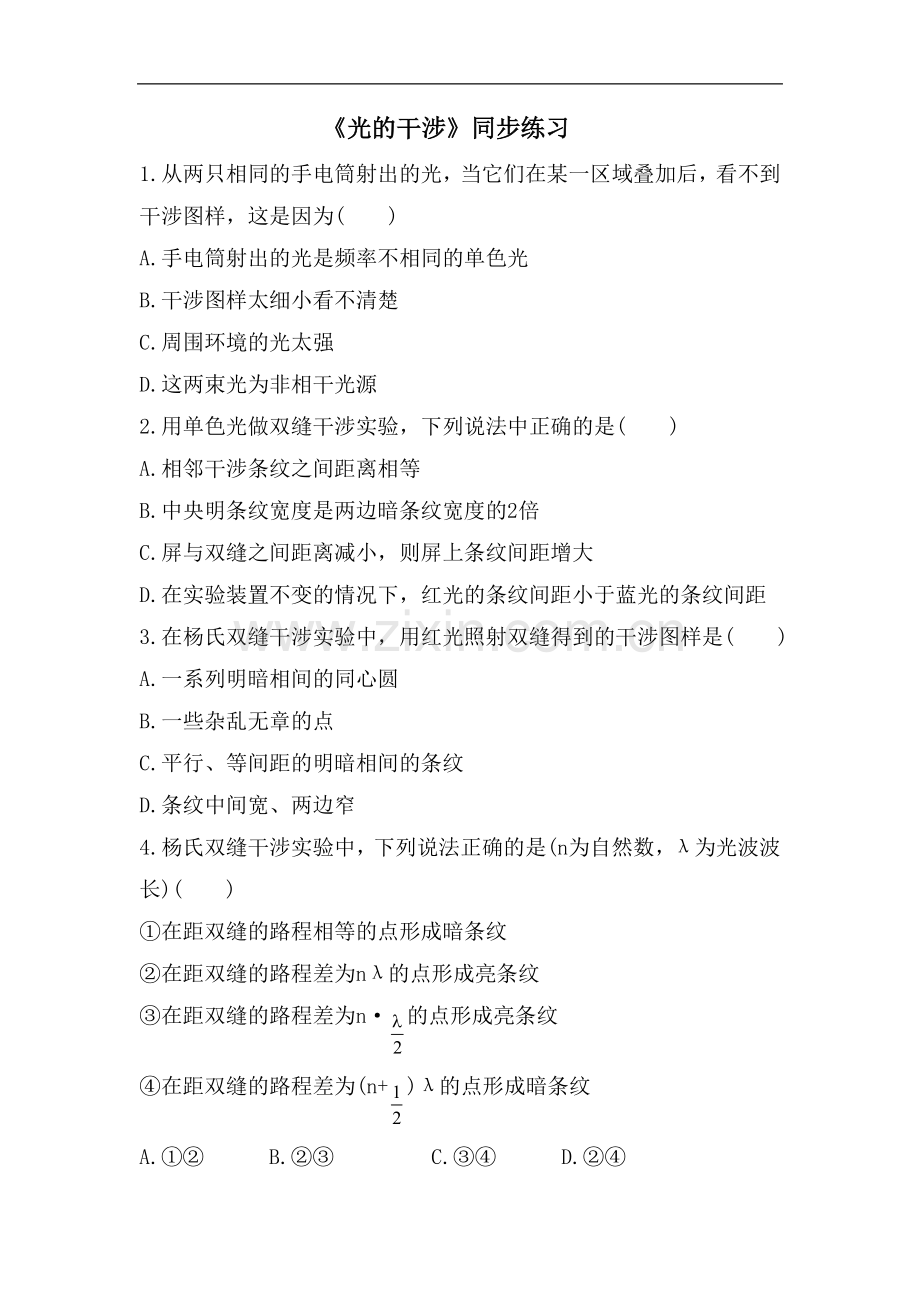 《光的干涉》同步练习4-1.doc_第1页