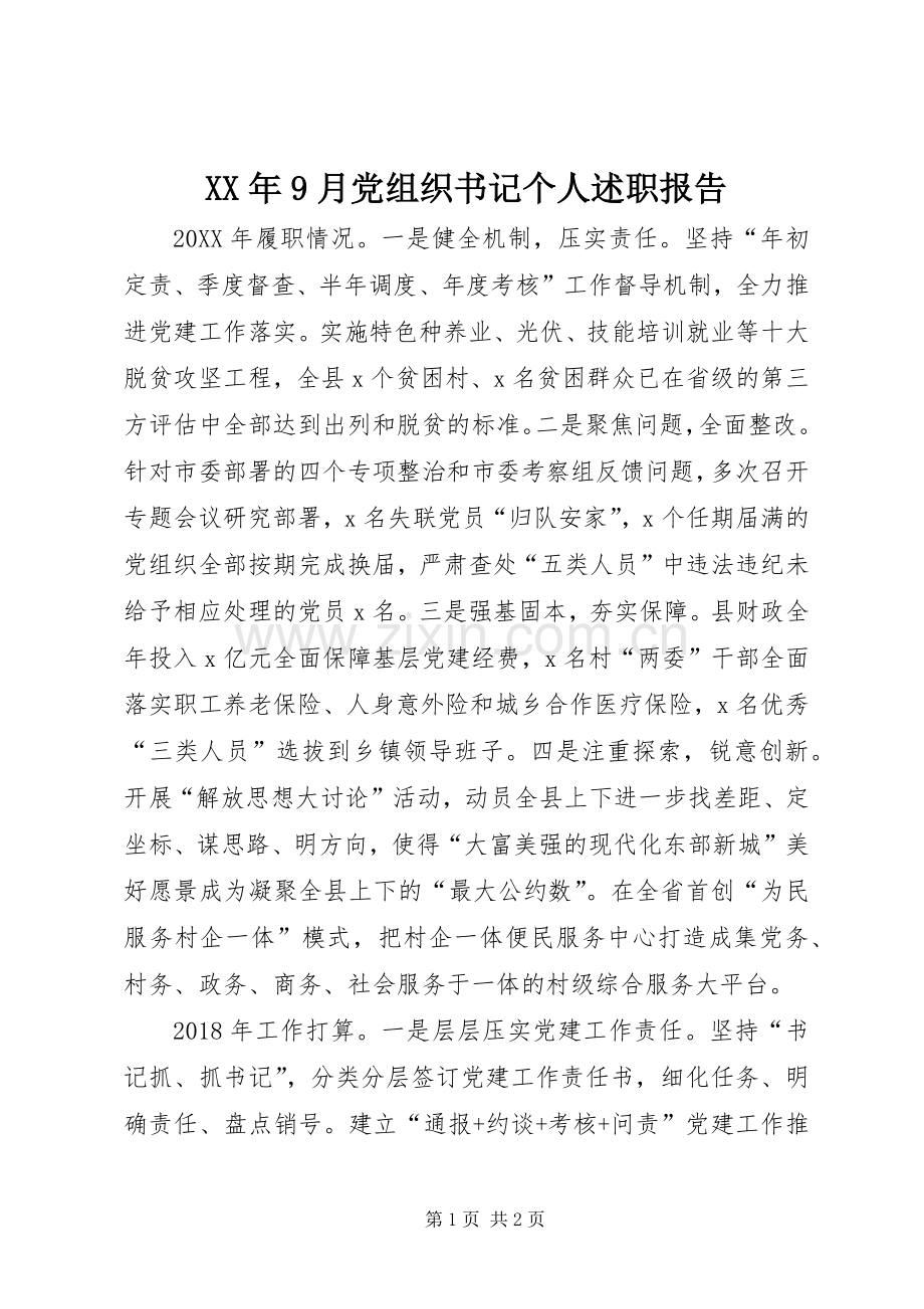 XX年9月党组织书记个人述职报告.docx_第1页
