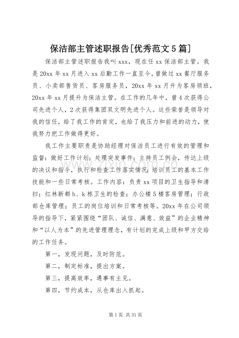 保洁部主管述职报告[优秀范文5篇].docx_第1页