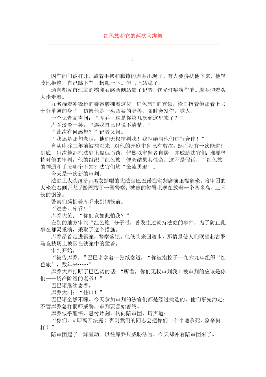 红色旅和它的两次大绑架.doc_第1页