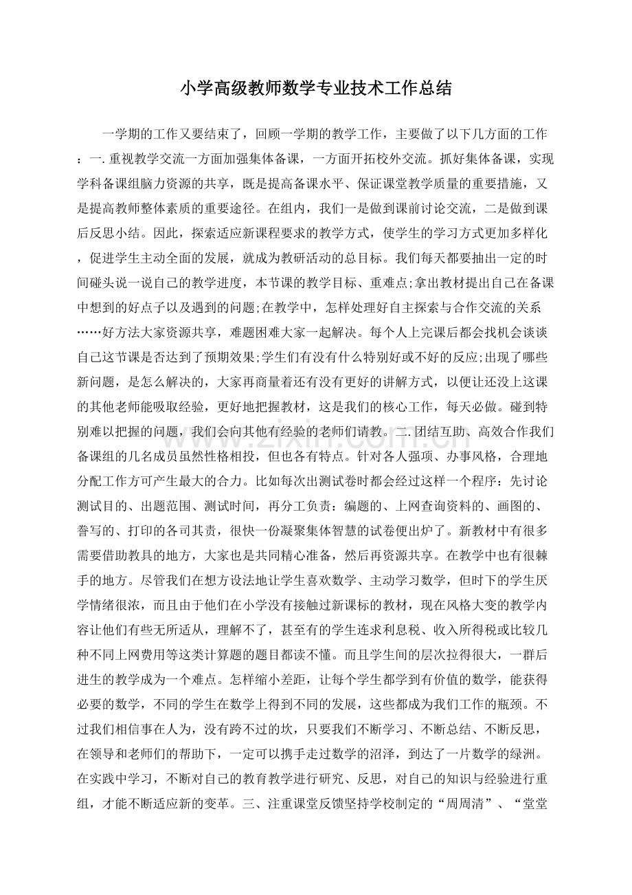 小学高级教师数学专业技术工作总结.docx_第1页