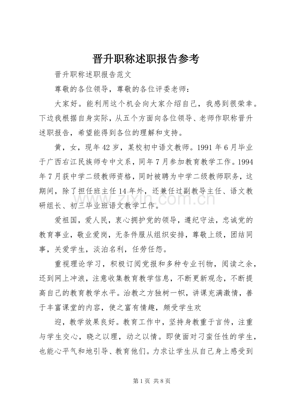 晋升职称述职报告参考.docx_第1页