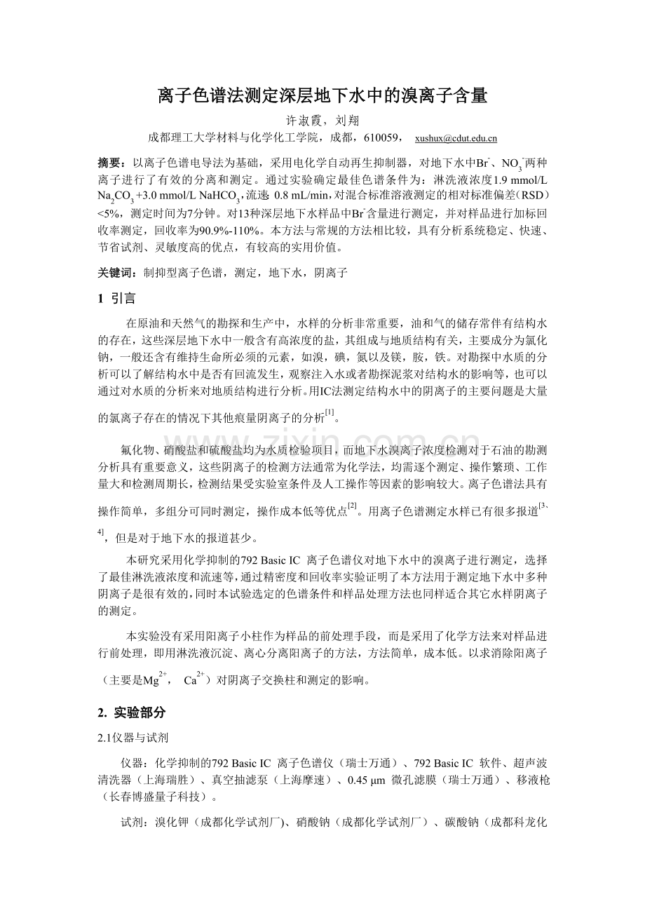 离子色谱法测定深层地下水中的溴离子含量.doc_第1页