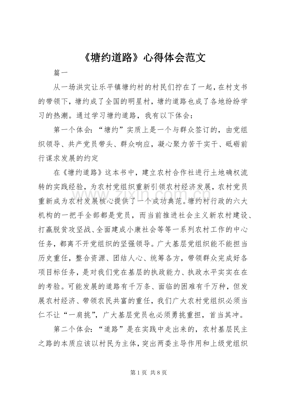 《塘约道路》心得体会范文.docx_第1页