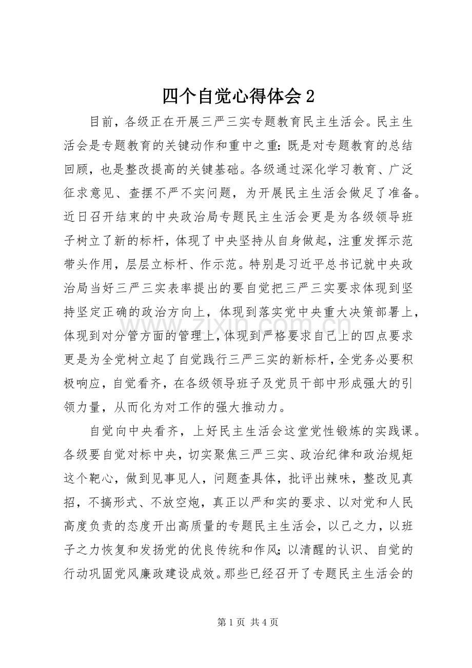四个自觉心得体会2.docx_第1页