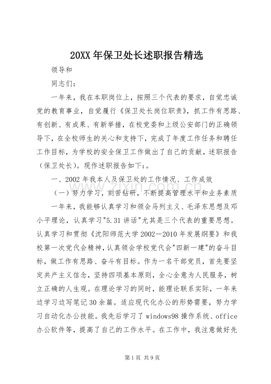 20XX年保卫处长述职报告.docx_第1页