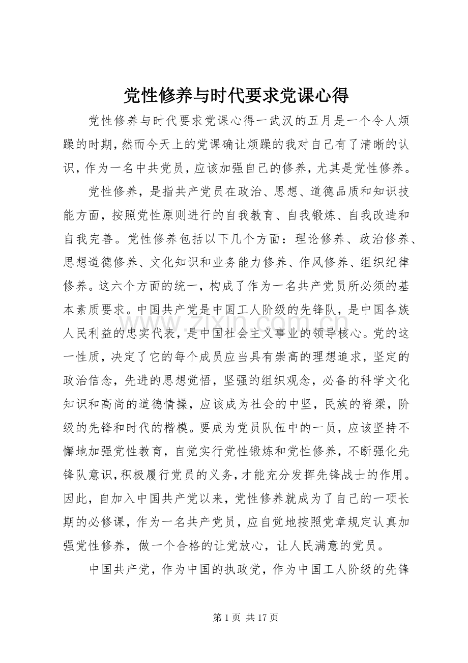 党性修养与时代要求党课心得.docx_第1页