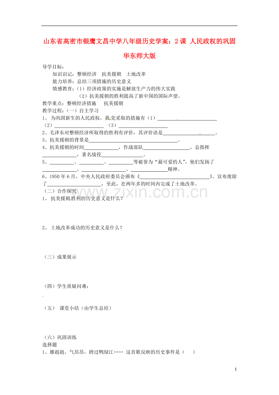 山东省高密市银鹰文昌中学八年级历史下册-2课-人民政权的巩固学案(无答案)-华东师大版.doc_第1页