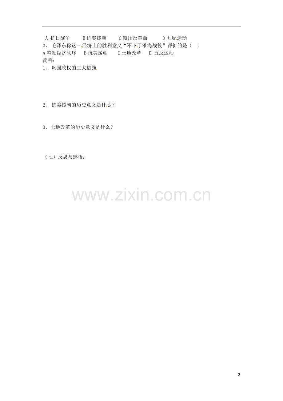 山东省高密市银鹰文昌中学八年级历史下册-2课-人民政权的巩固学案(无答案)-华东师大版.doc_第2页