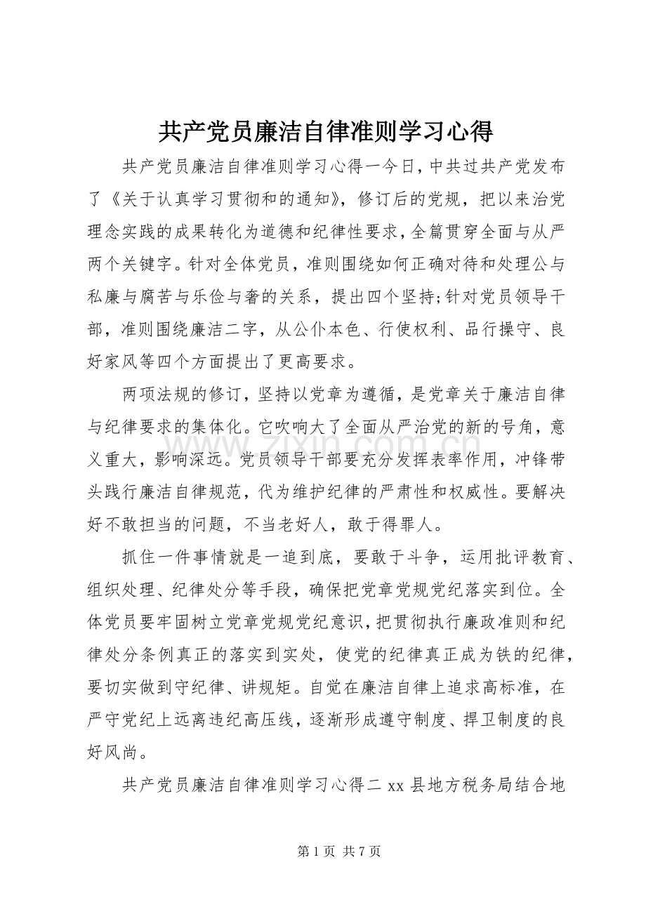 共产党员廉洁自律准则学习心得.docx_第1页
