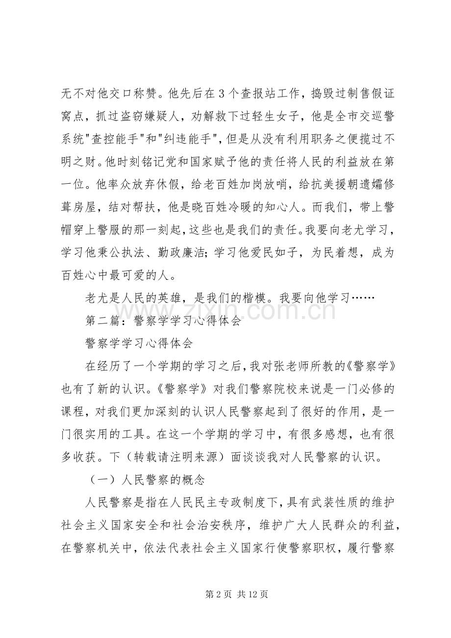 第一篇：学习模范警察心得体会.docx_第2页