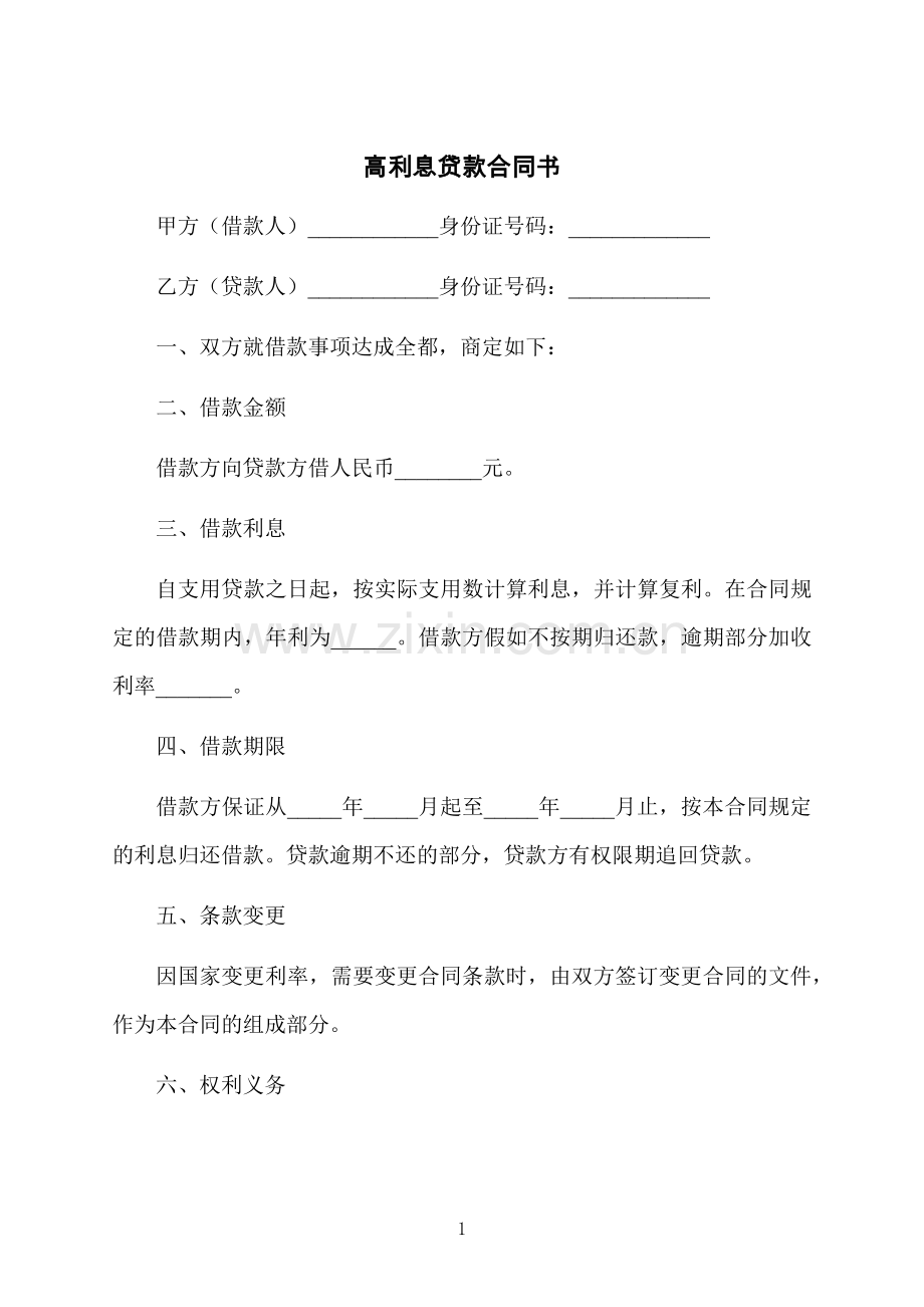 高利息贷款合同书.docx_第1页
