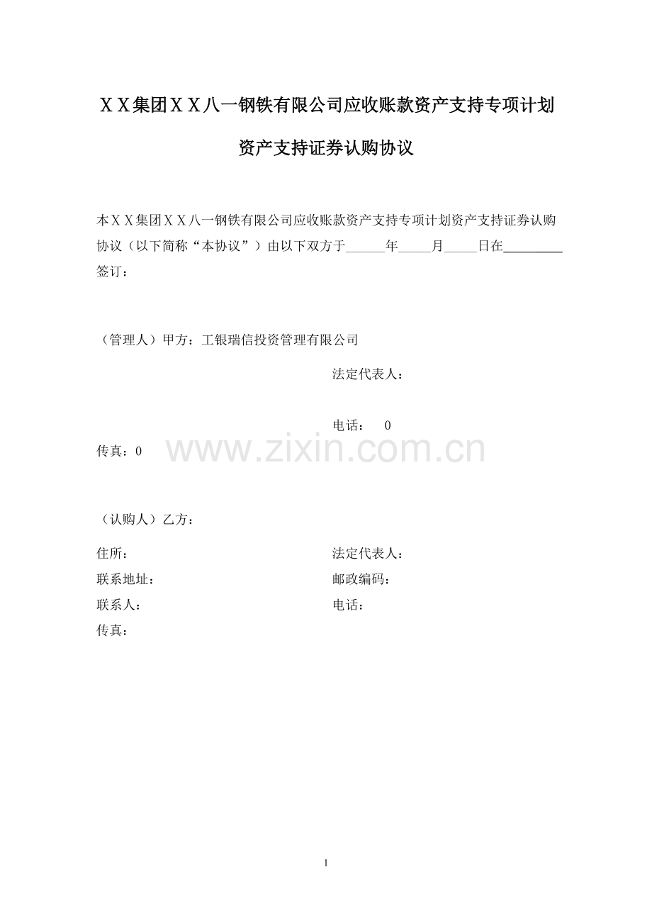 资产支持证券认购协议及风险揭示书-机构.doc_第1页