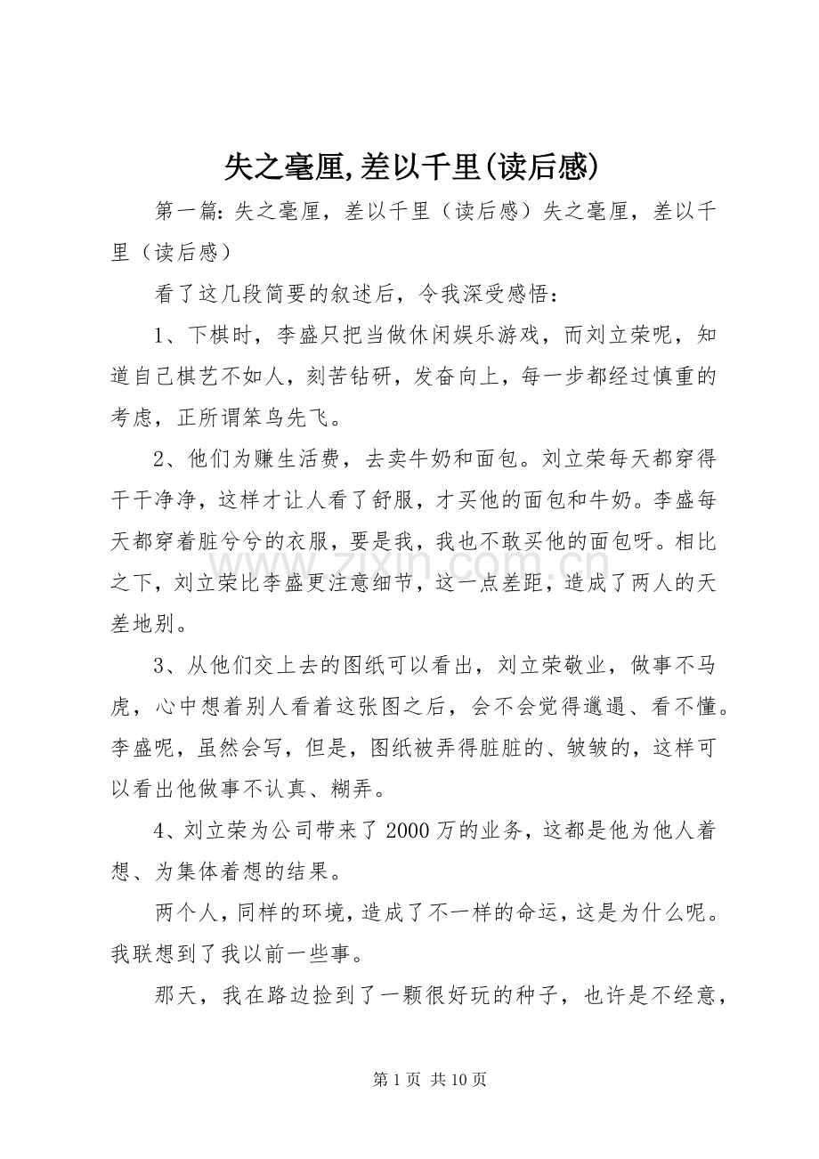 失之毫厘,差以千里(读后感).docx_第1页