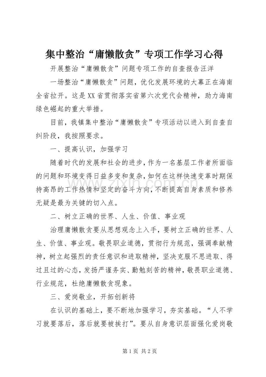 集中整治“庸懒散贪”专项工作学习心得.docx_第1页
