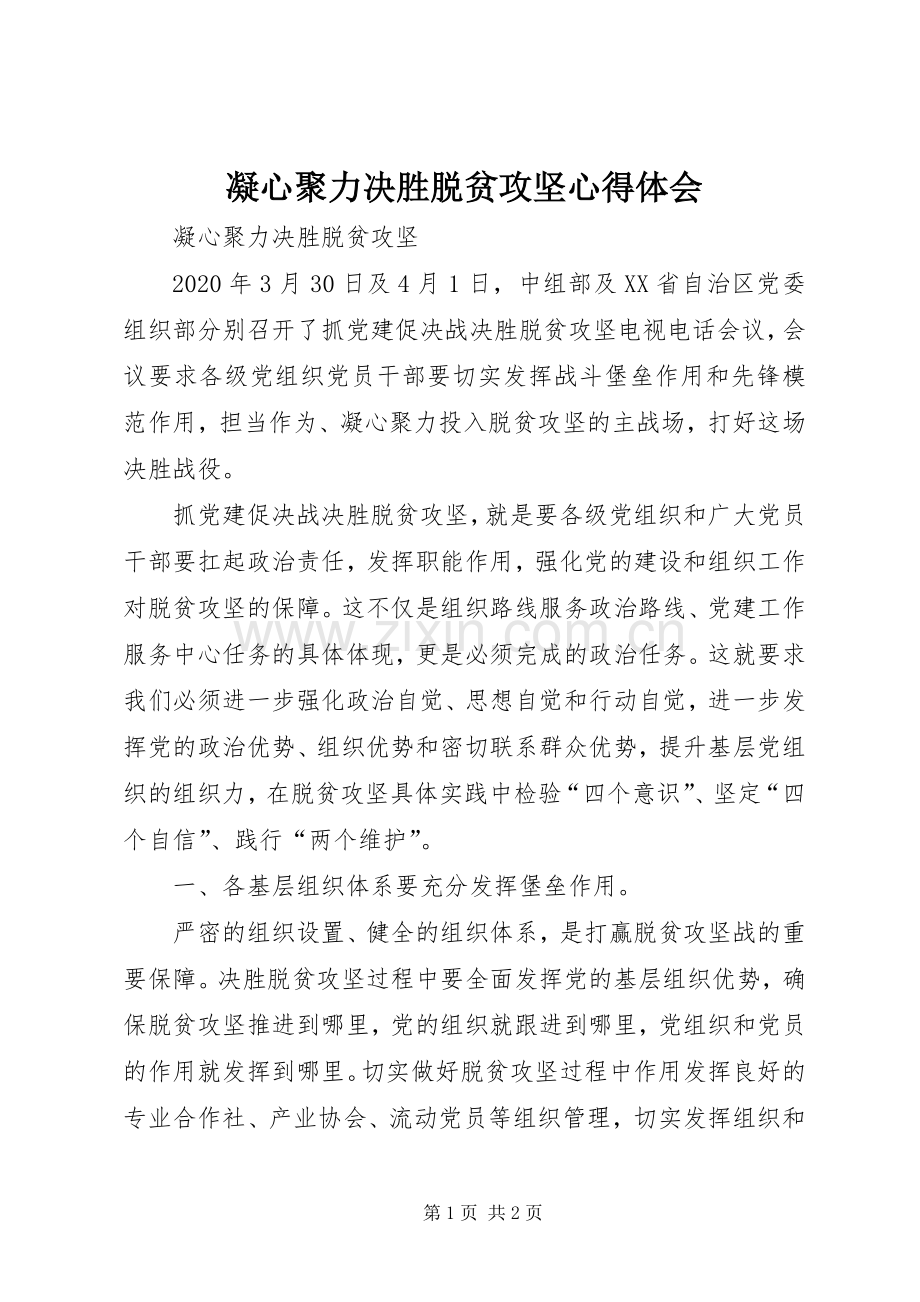 凝心聚力决胜脱贫攻坚心得体会.docx_第1页