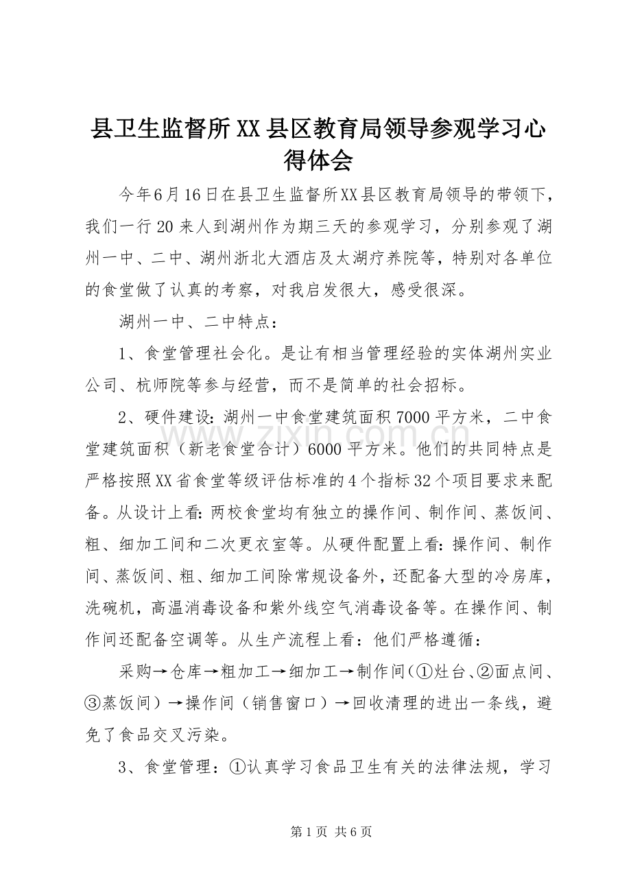 县卫生监督所XX县区教育局领导参观学习心得体会.docx_第1页