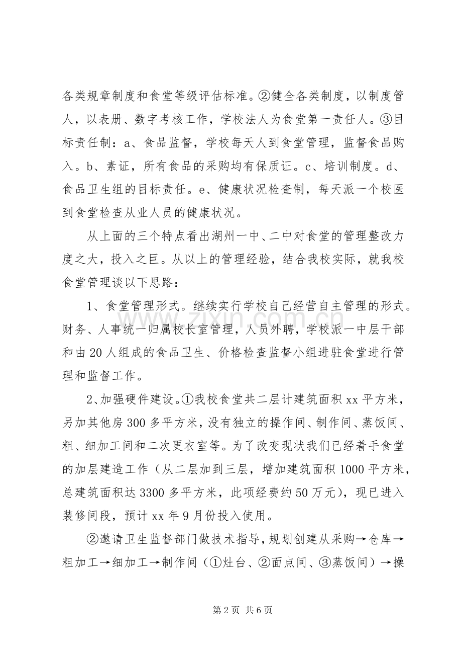 县卫生监督所XX县区教育局领导参观学习心得体会.docx_第2页