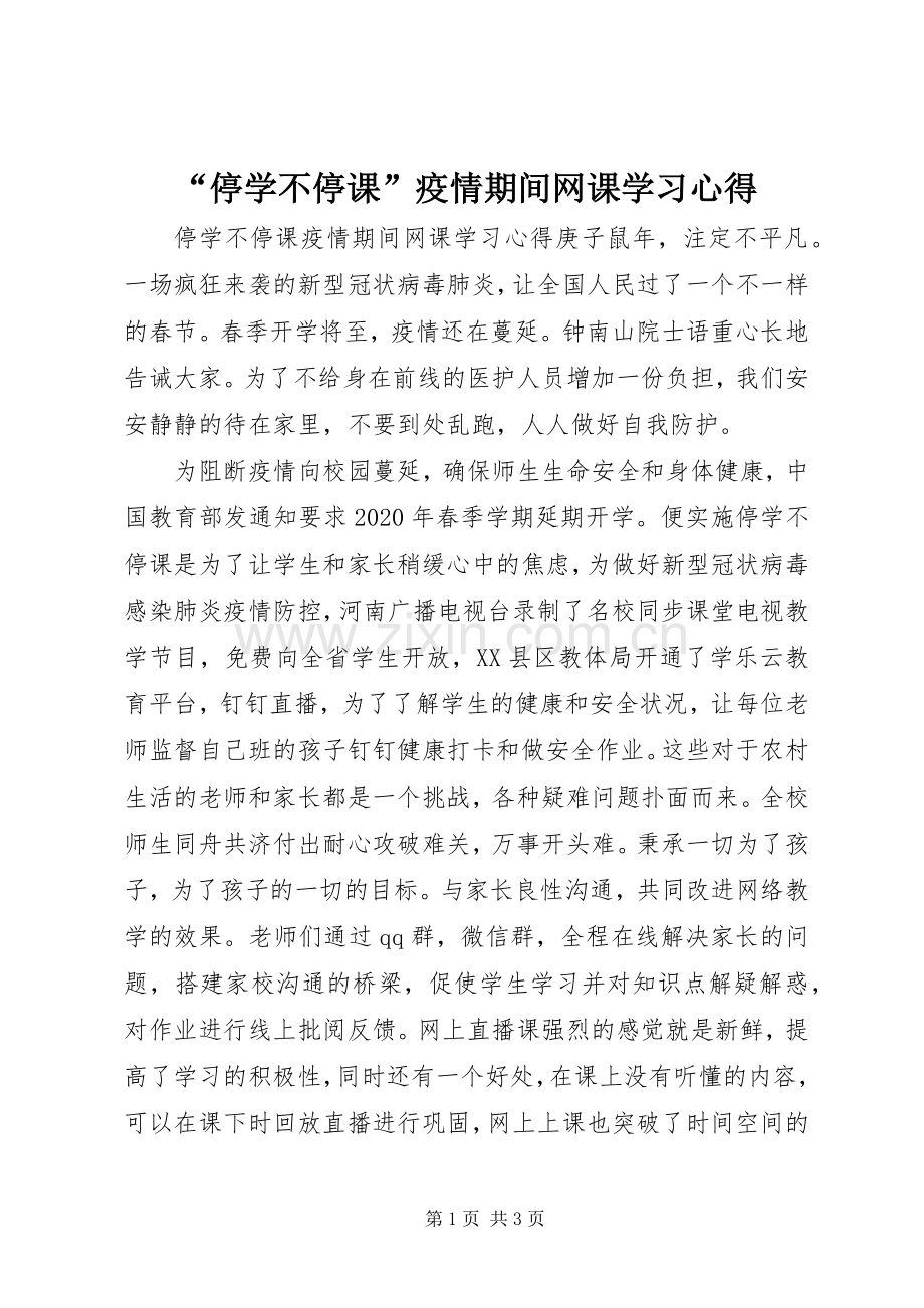 “停学不停课”疫情期间网课学习心得.docx_第1页