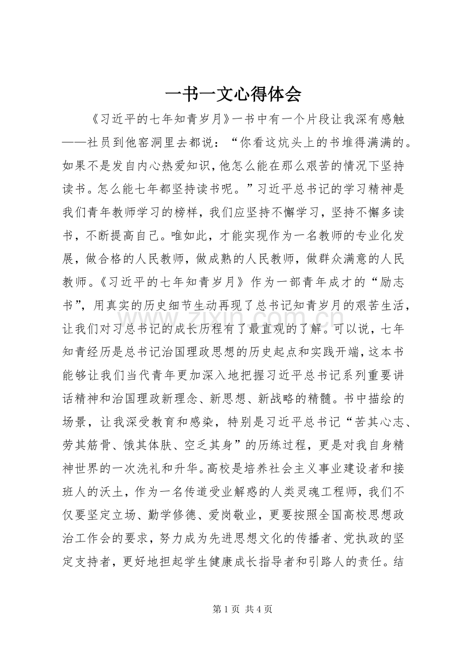 一书一文心得体会.docx_第1页