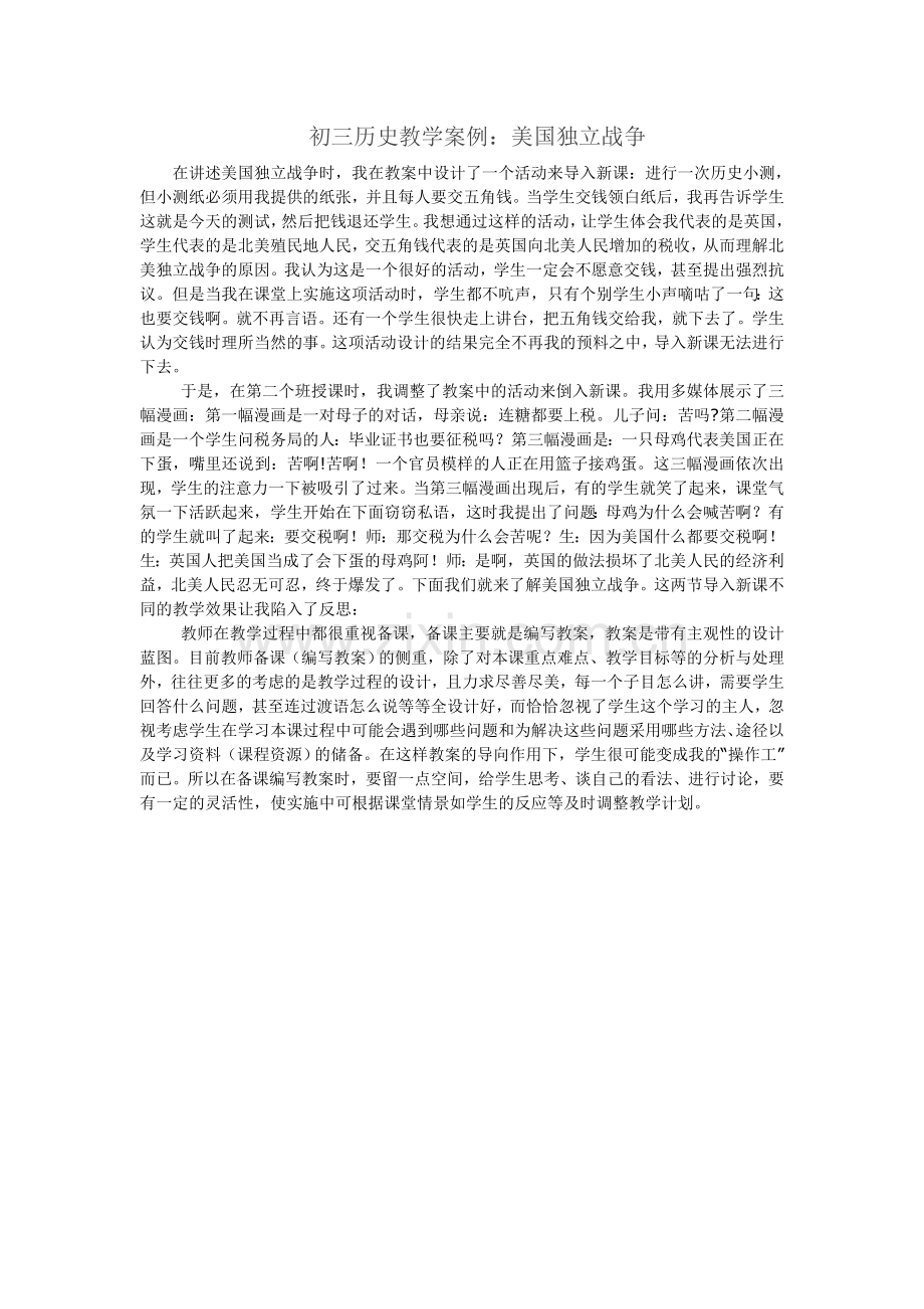 初三历史教学案例：美国独立战争tWord文档(4).doc_第1页