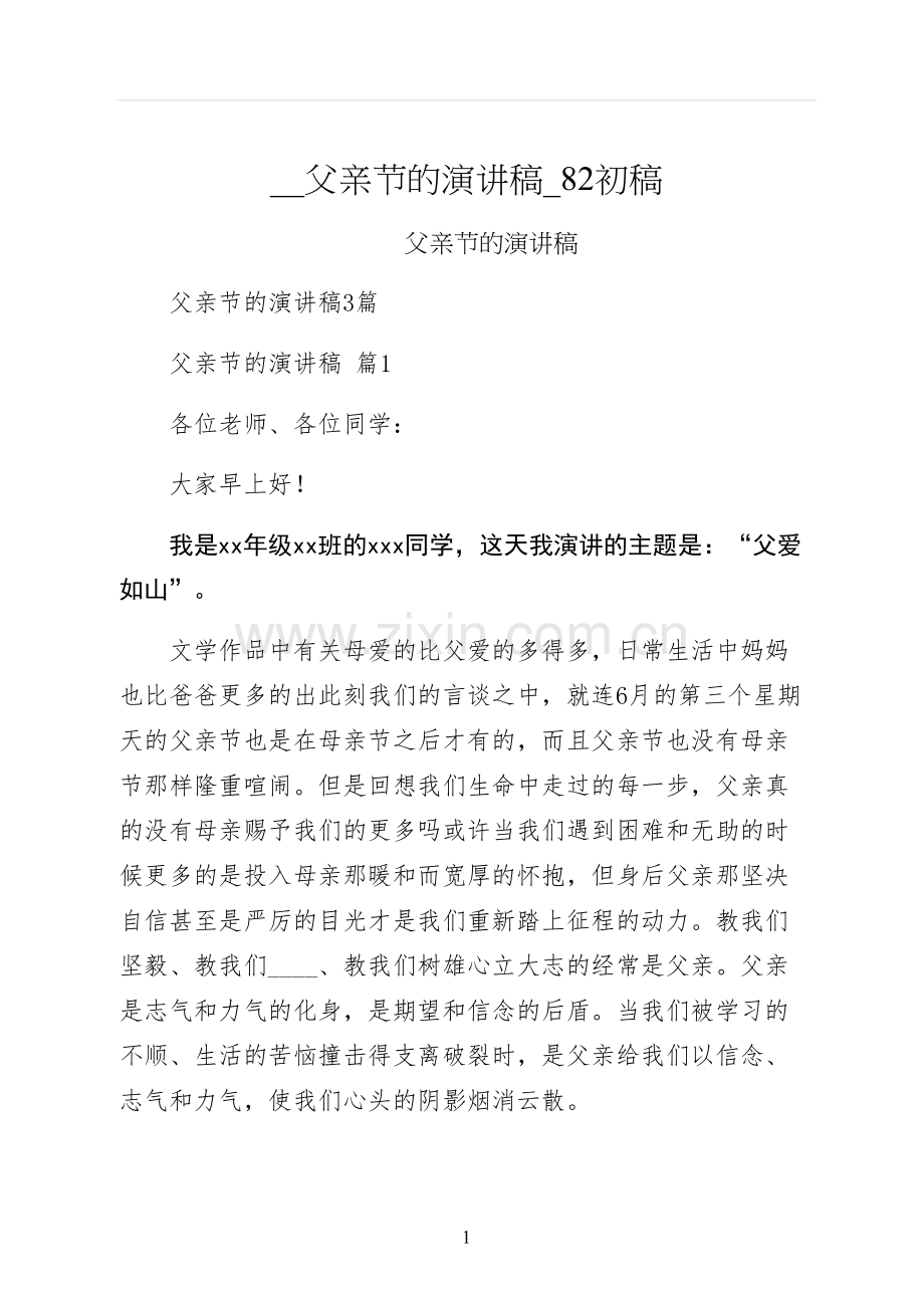 父亲节的演讲稿初稿.docx_第1页