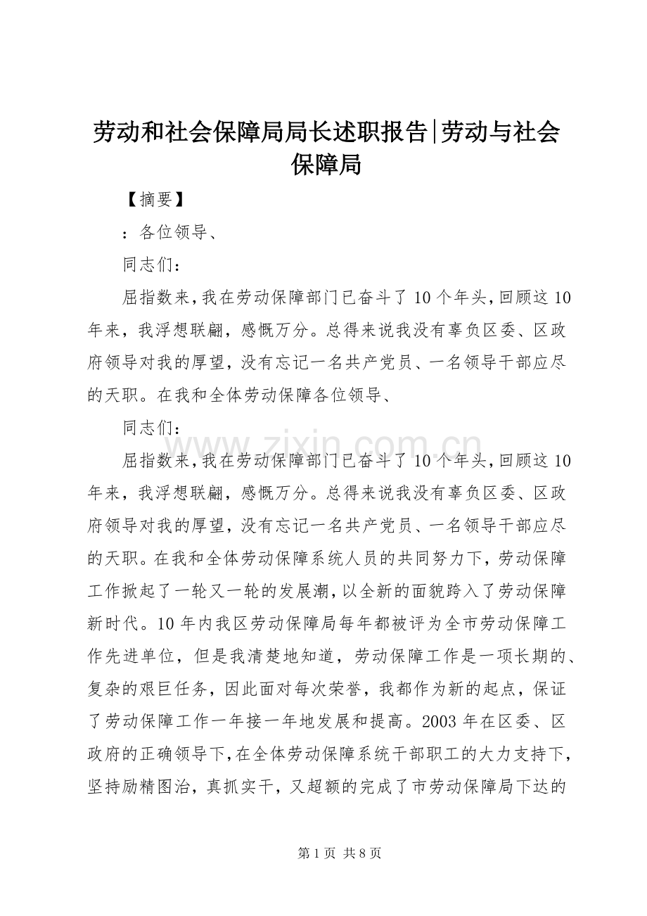 劳动和社会保障局局长述职报告-劳动与社会保障局.docx_第1页