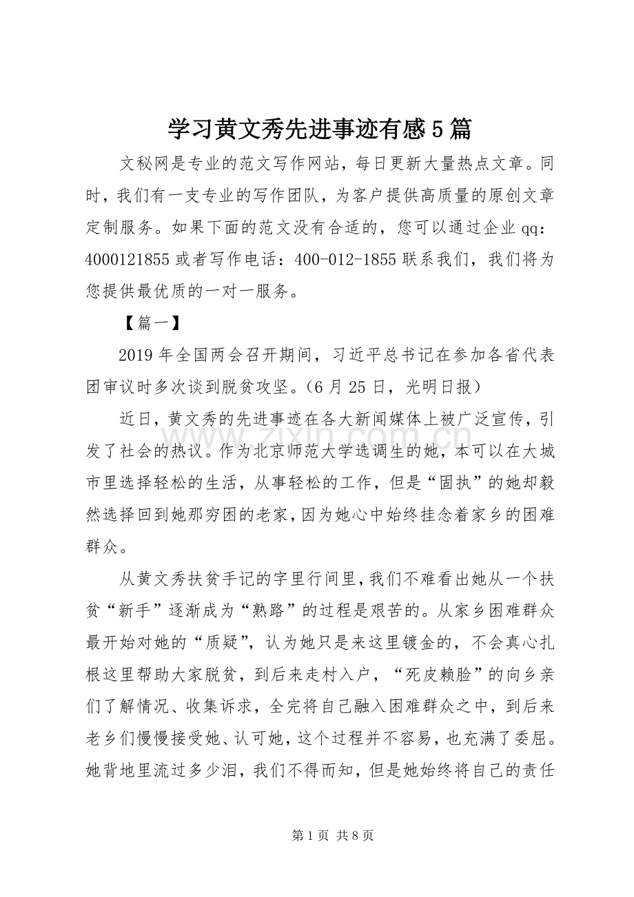 学习黄文秀先进事迹有感5篇.docx_第1页