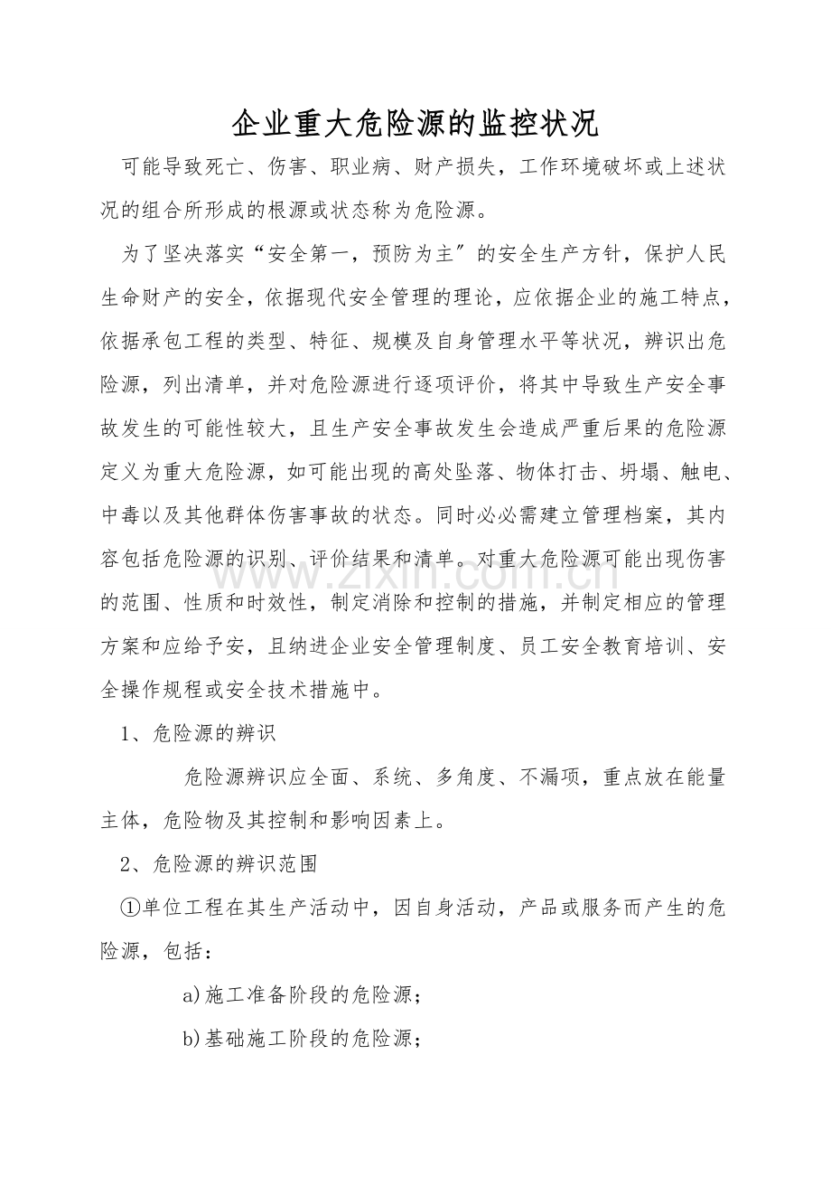 企业重大危险源的监控情况.doc_第1页