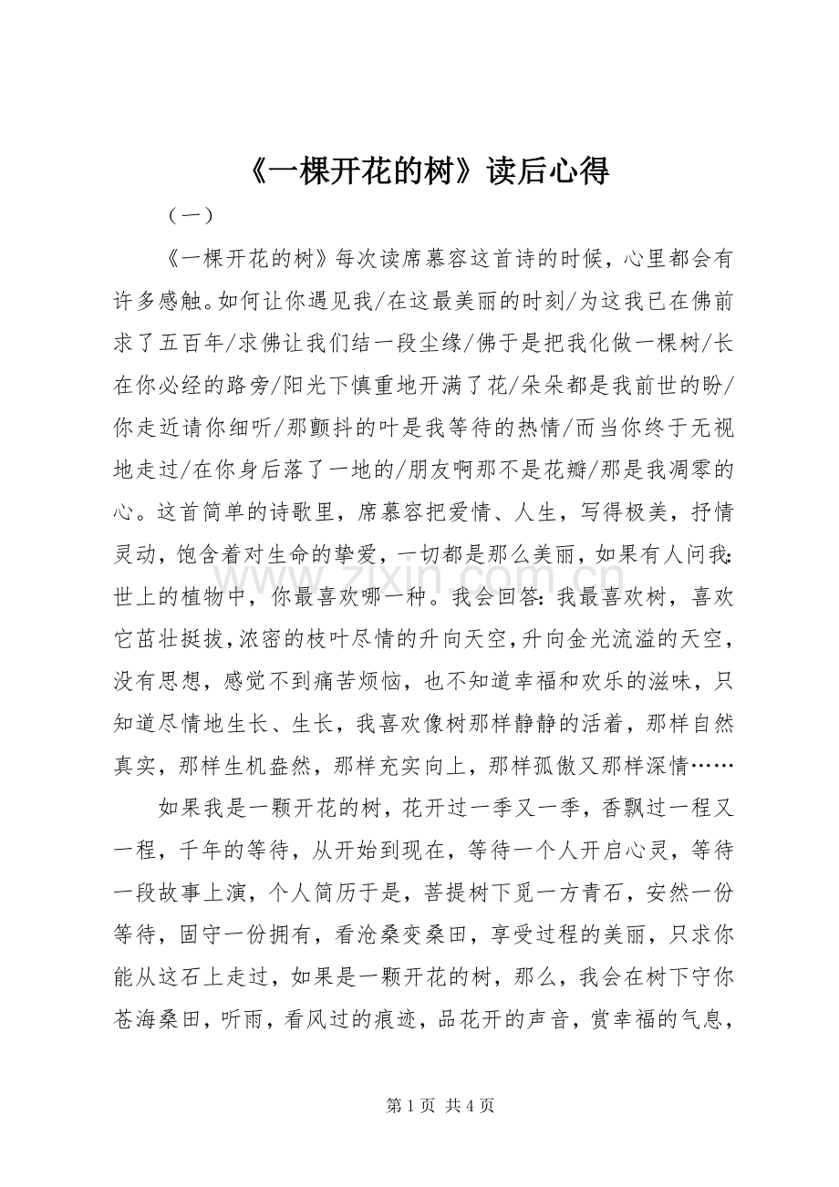 《一棵开花的树》读后心得.docx_第1页