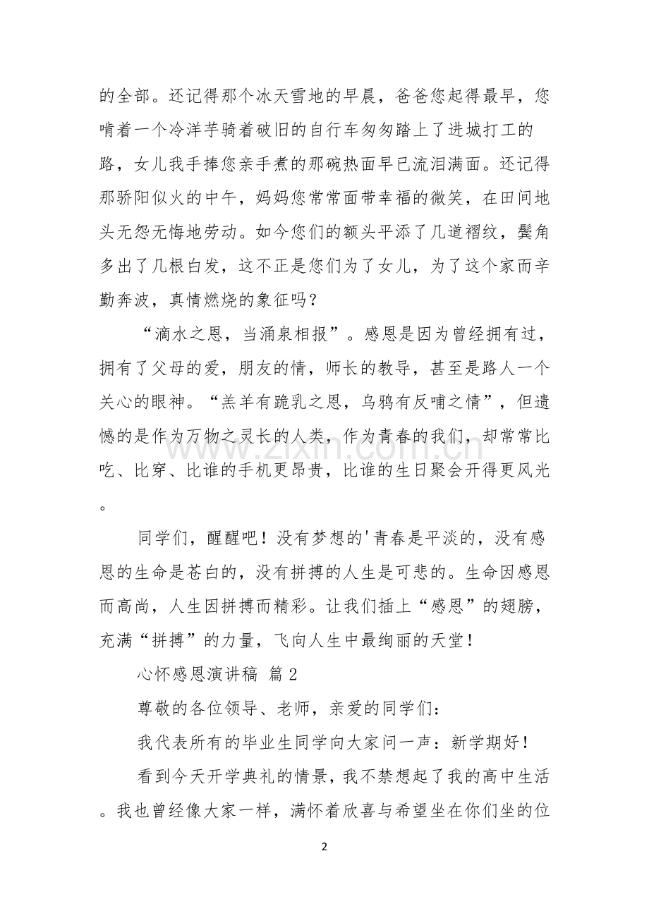 心怀感恩演讲稿3篇.docx_第2页