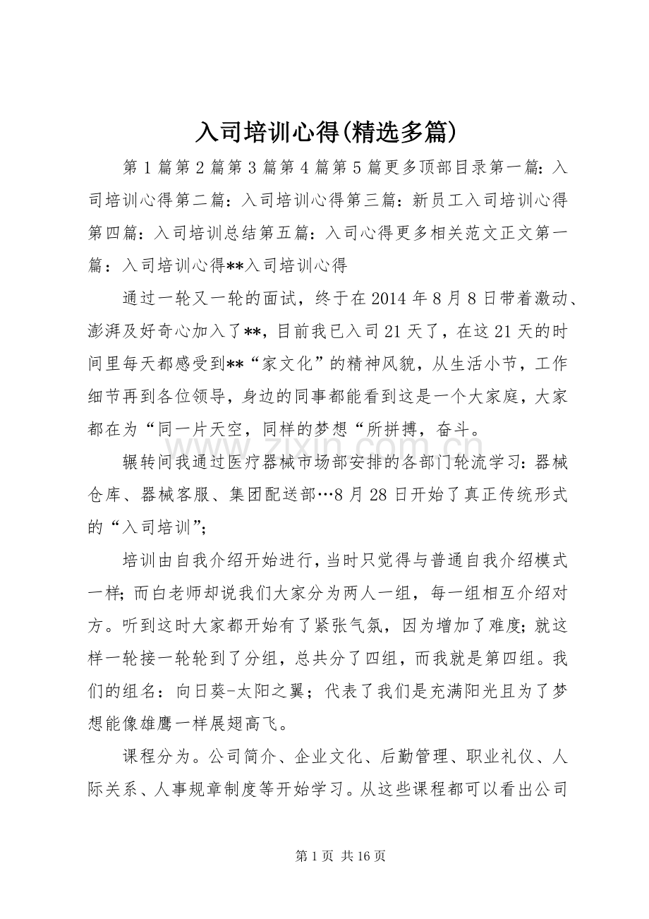 入司培训心得(多篇).docx_第1页